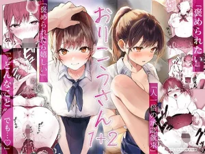 おりこうさん1+2〜先輩と秘密のお勉強をする話&同級生に頼まれ事をされる話...