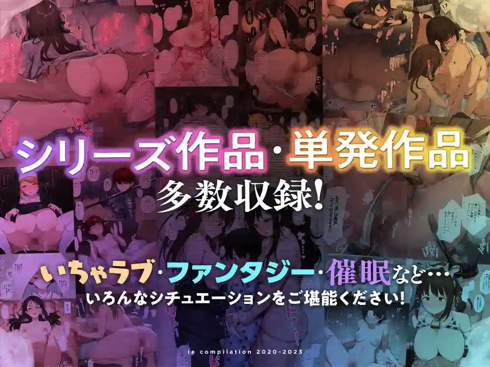 【ie研究室】によるエロ漫画同人誌作品【ie総集編（d_601032）】のサンプル_06