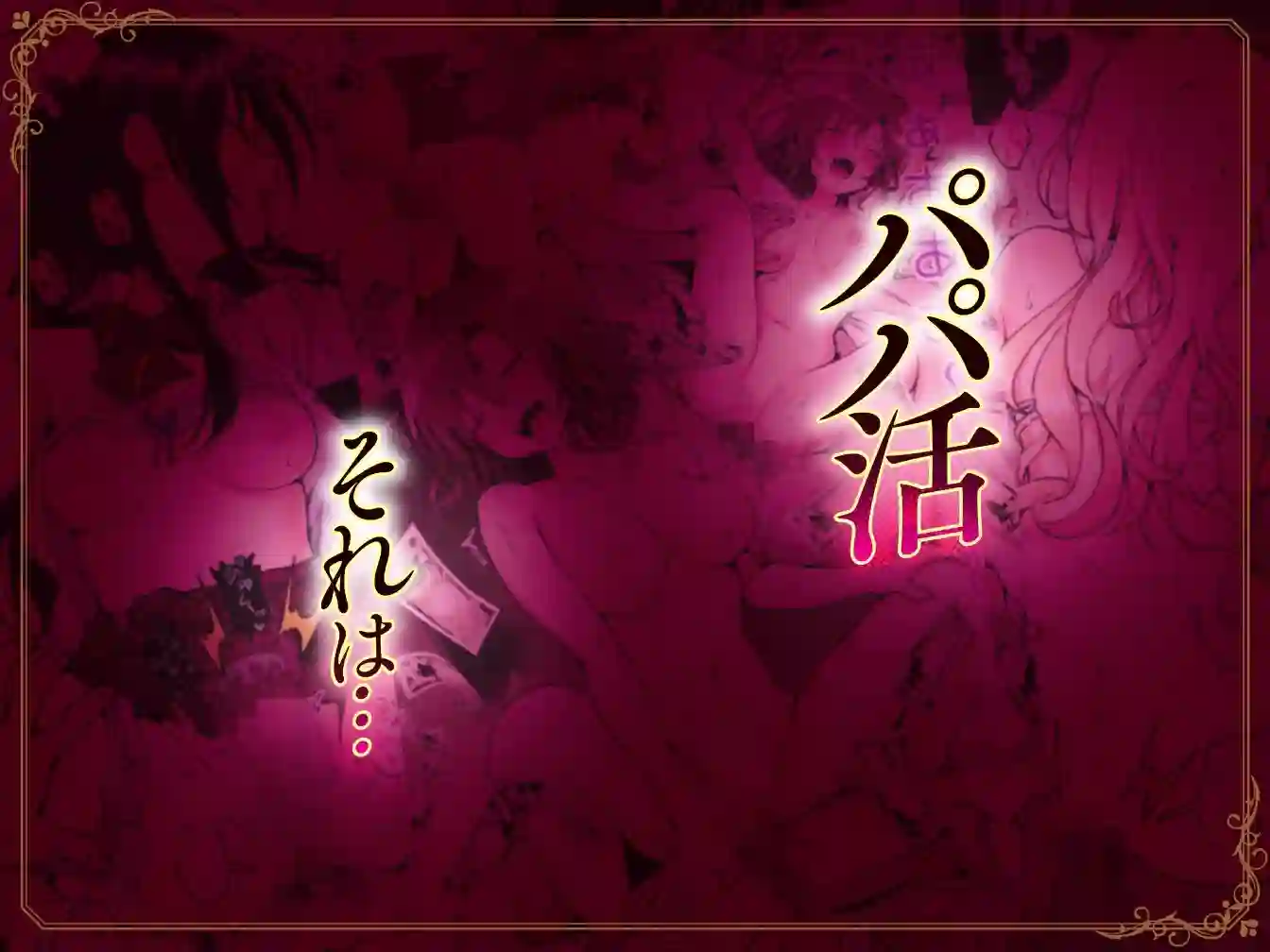 【かみか堂】によるエロ漫画同人誌作品【パパ活はじめました総集編(d_388430)】のサンプル_01