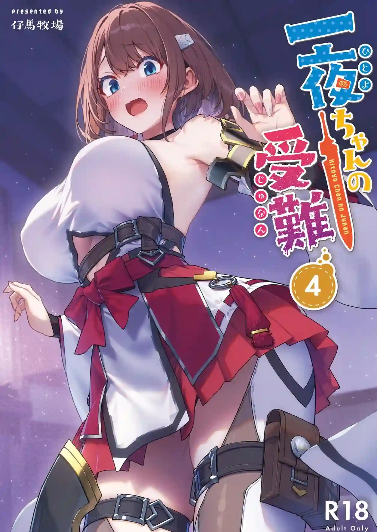 【仔馬牧場】によるエロ漫画同人誌作品【一夜ちゃんの受難4(d_720445)】のサンプル_01