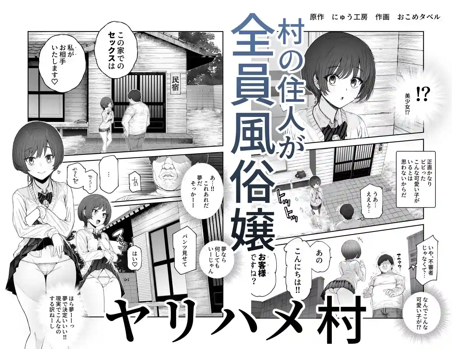 【にゅう工房】によるエロ漫画同人誌作品【おいでませヤリハメ村EX 〜村の住人全員NGなし風俗嬢〜（d_732235）】のサンプル_03