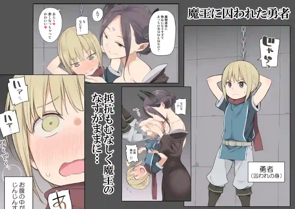 【ひぐま屋】によるエロ漫画同人誌作品【囚われ勇者と魔王（女）とエルフ（d_104679）】のサンプル_01