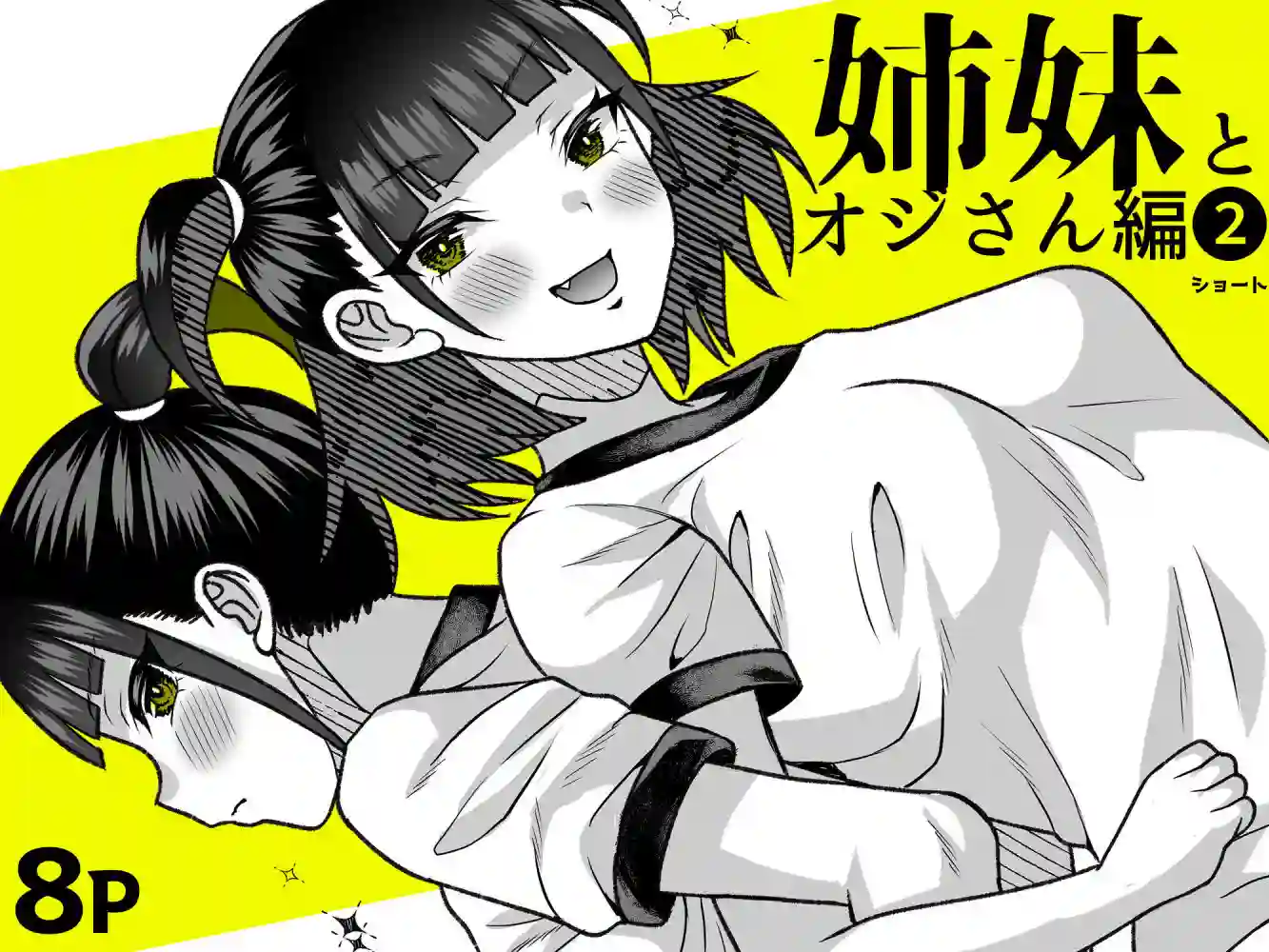 【くろほんやさん】によるエロ漫画同人誌作品【●●姪っ子の弱味を握ってから…。〜妹の告白編〜(d_707822)】のサンプル_08