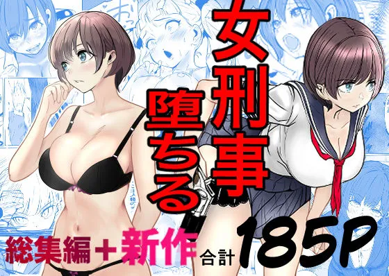 鬼強女刑事が絶対に負けたく無い父の仇の犯罪者に敗北し堕ちて調教される話 ...