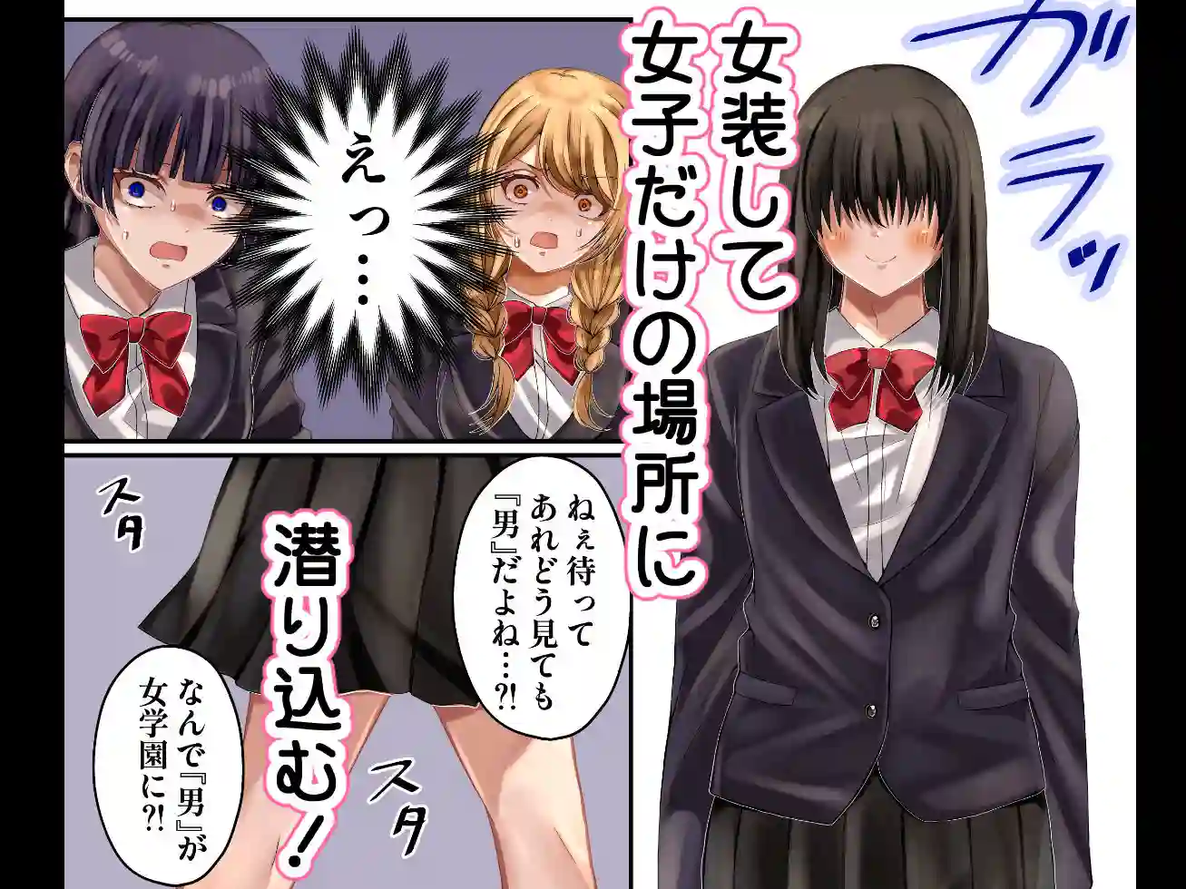 【みんなオホ声を出そう！】によるエロ漫画同人誌作品【LGBT〜女装して女子だけの場所に潜り込み犯しまくる話〜（d_639253）】のサンプル_01