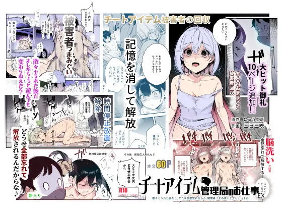 チートアイテム管理局のお仕事EX 散々ヤラれた後だし、どうせ全部忘れるから...