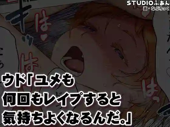 【STUDIOふあん】によるエロ漫画同人誌作品【ウド「ユメも何回もレ●プすると気持ちよくなるんだ。」(d_671925)】のサンプル_10