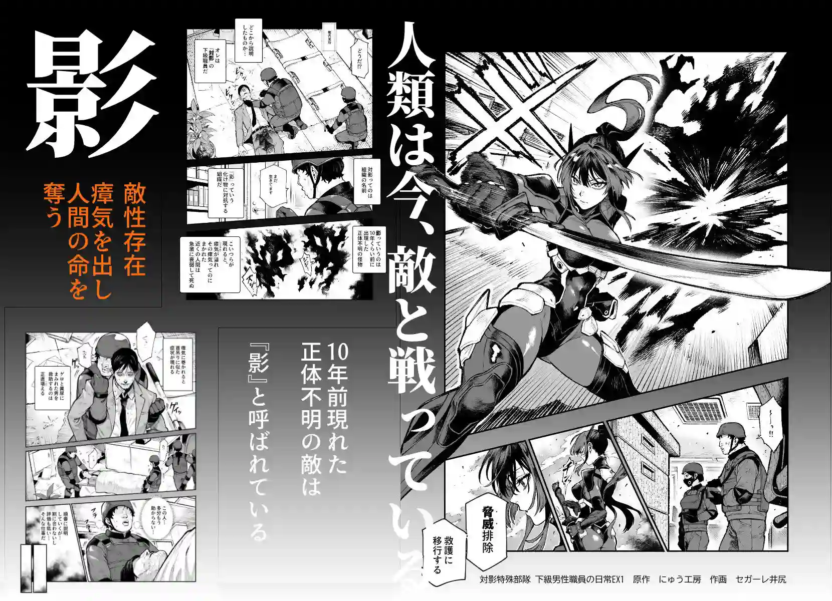 【にゅう工房】によるエロ漫画同人誌作品【対影特殊部隊 下級男性職員の日常EX1（d_714555）】のサンプル_01