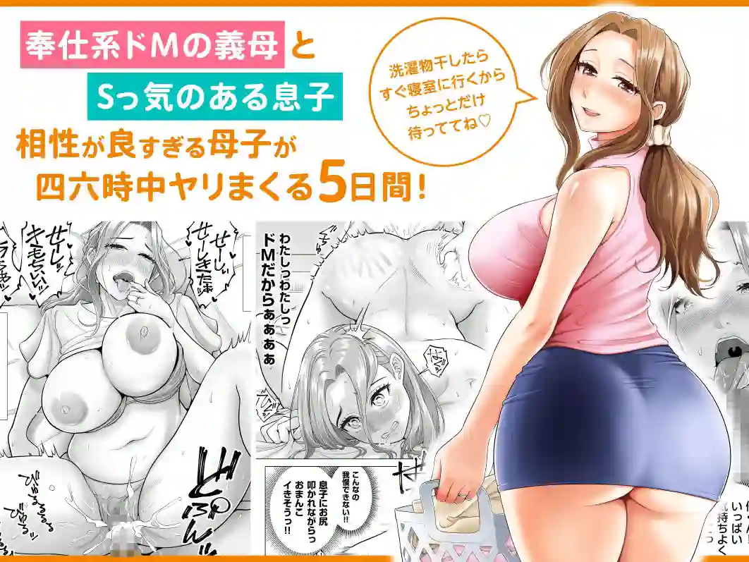 【伊達ろく】によるエロ漫画同人誌作品【訳あって義母が性欲処理機になりました。（d_294922）】のサンプル_01