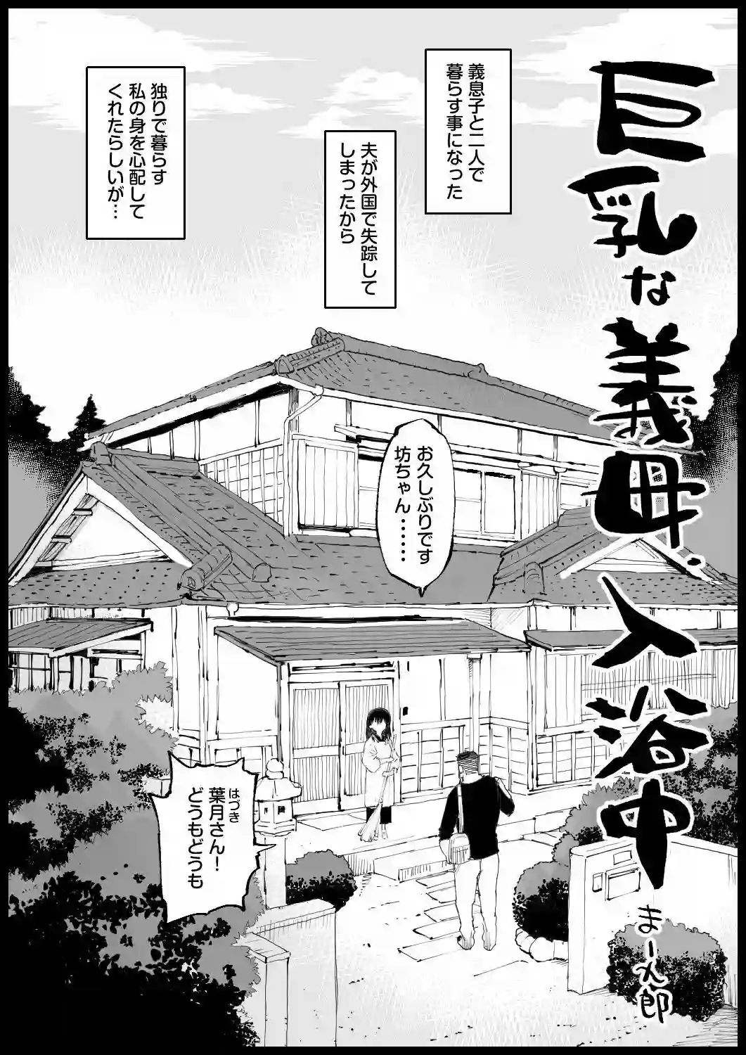 【エロマズン】によるエロ漫画同人誌作品【巨乳な義母、入浴中（d_780350）】のサンプル_01