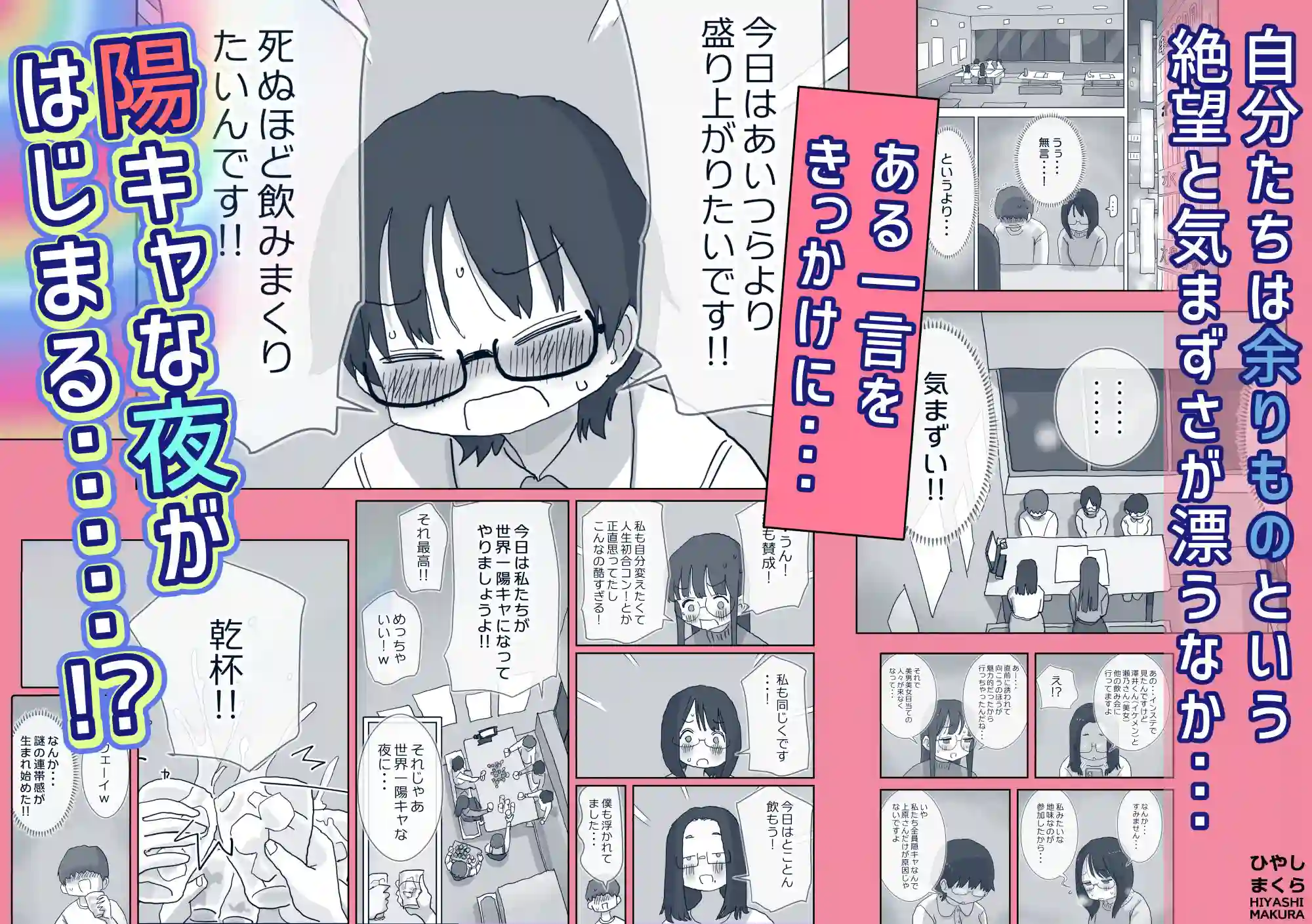 【ひやしまくら】によるエロ漫画同人誌作品【クソ陰キャだけど死ぬほど陽キャな宴がしたい！（d_703873）】のサンプル_02