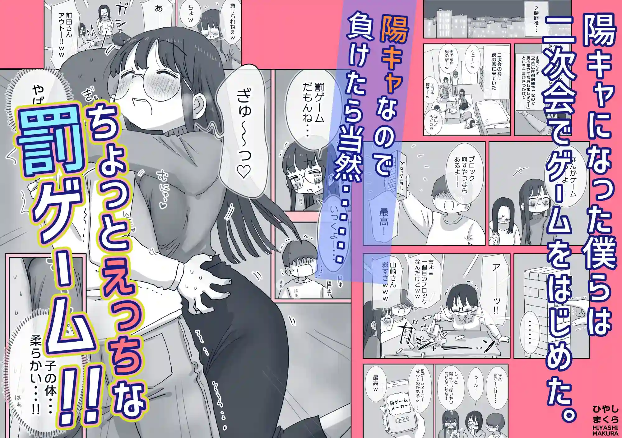 【ひやしまくら】によるエロ漫画同人誌作品【クソ陰キャだけど死ぬほど陽キャな宴がしたい！（d_703873）】のサンプル_03
