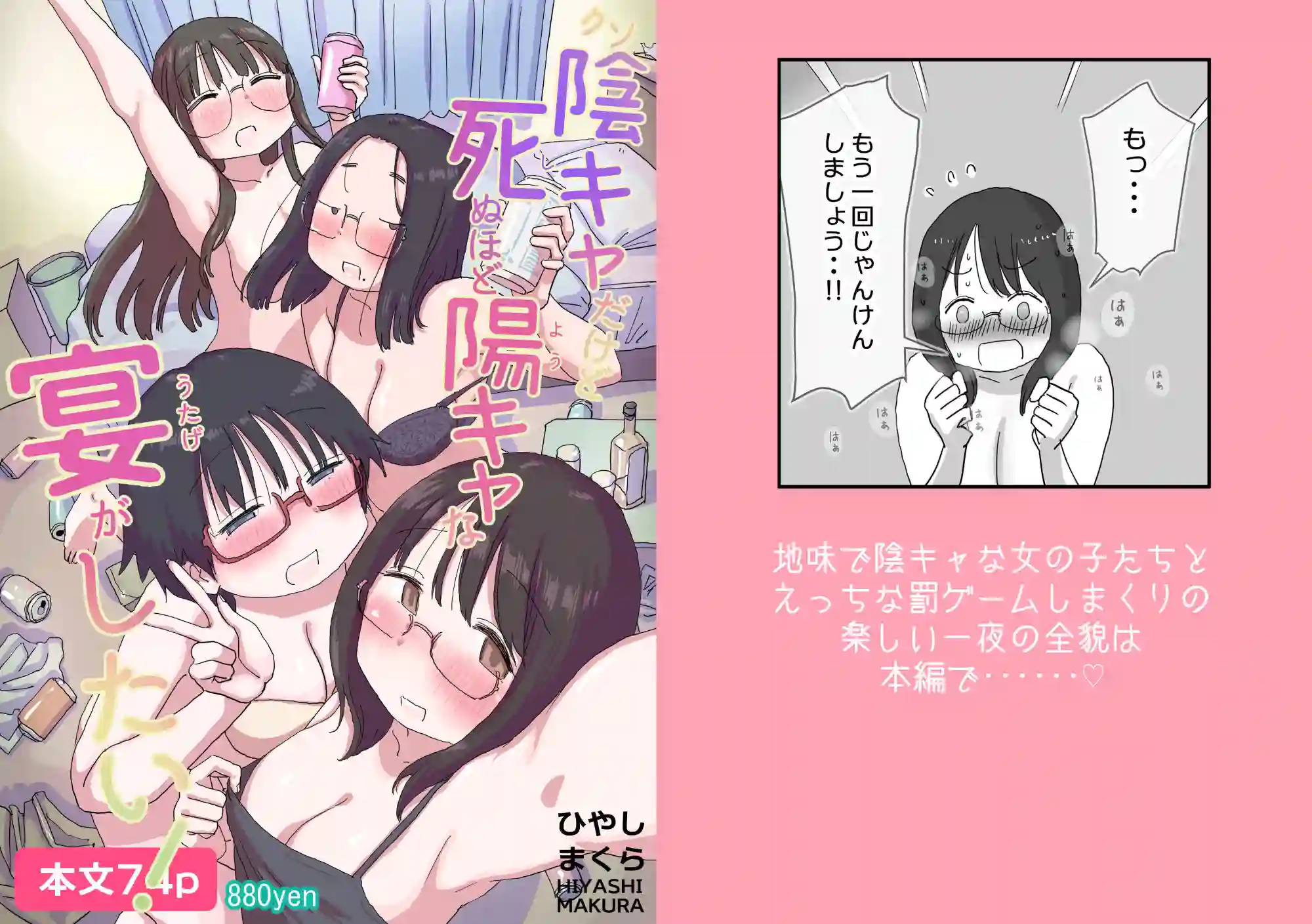 【ひやしまくら】によるエロ漫画同人誌作品【クソ陰キャだけど死ぬほど陽キャな宴がしたい！（d_703873）】のサンプル_07