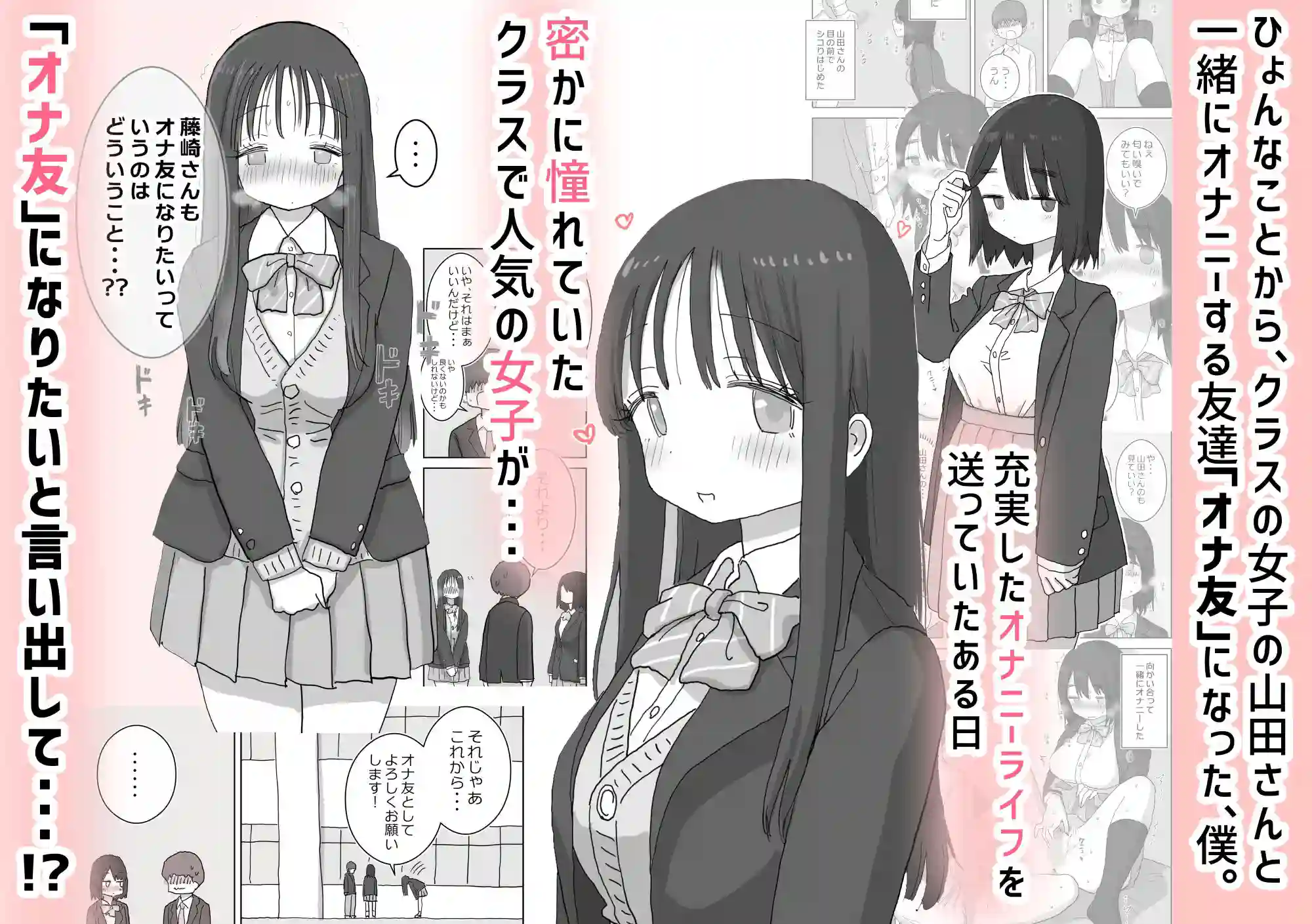 【ひやしまくら】によるエロ漫画同人誌作品【オナトモ。 僕の部屋がクラスの女子のオナ部屋になった話。2（d_564141）】のサンプル_01