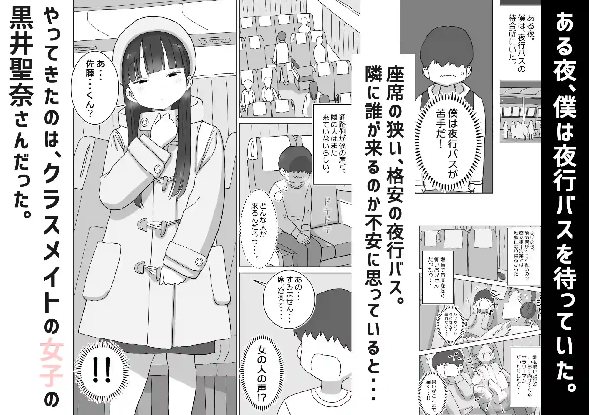 【ひやしまくら】によるエロ漫画同人誌作品【夜行バスでもこっそり中出しさせてくれるクラスメイトの黒井さん(d_517724)】のサンプル_01