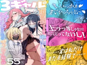 3ギャル〜超巨根オタク君の中出しSEXでメロメロにされちゃうギャル3人組の話