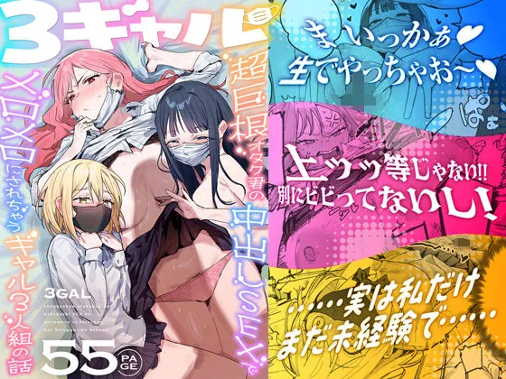 3ギャル〜超巨根オタク君の中出しSEXでメロメロにされちゃうギャル3人組の話