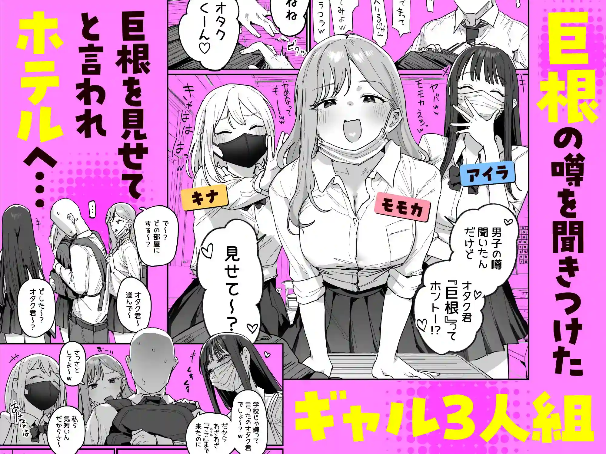 【ie研究室】によるエロ漫画同人誌作品【3ギャル〜超巨根オタク君の中出しSEXでメロメロにされちゃうギャル3人組の...(d_748504)】のサンプル_01