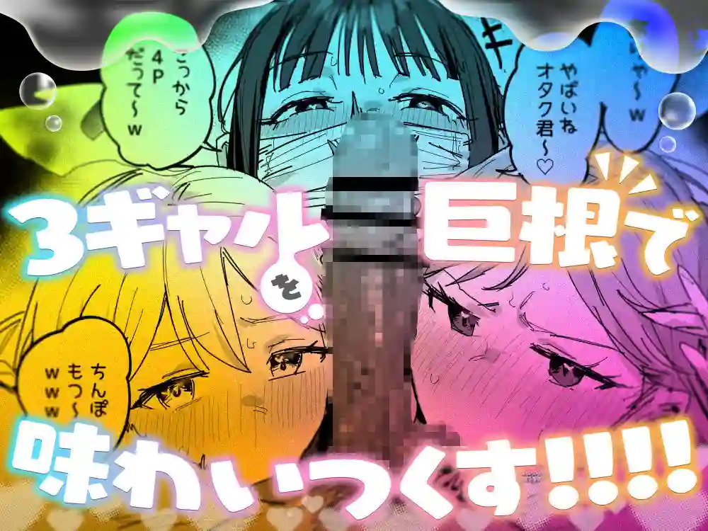 【ie研究室】によるエロ漫画同人誌作品【3ギャル〜超巨根オタク君の中出しSEXでメロメロにされちゃうギャル3人組の...(d_748504)】のサンプル_07