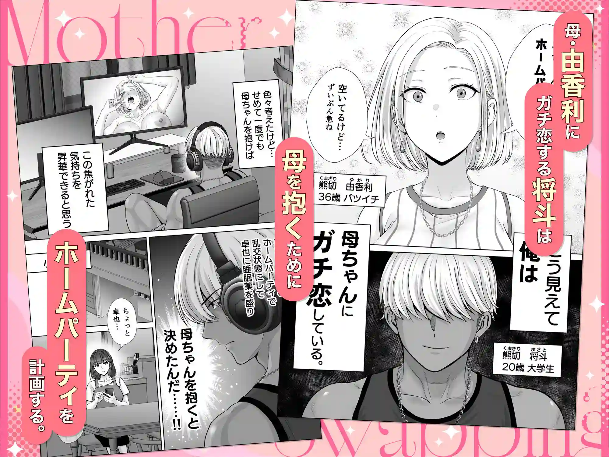 【めろんの星々】によるエロ漫画同人誌作品【母スワッピング3〜母交換で見せ合い4P!俺らがヤりたい放題した話〜(d_616587)】のサンプル_01