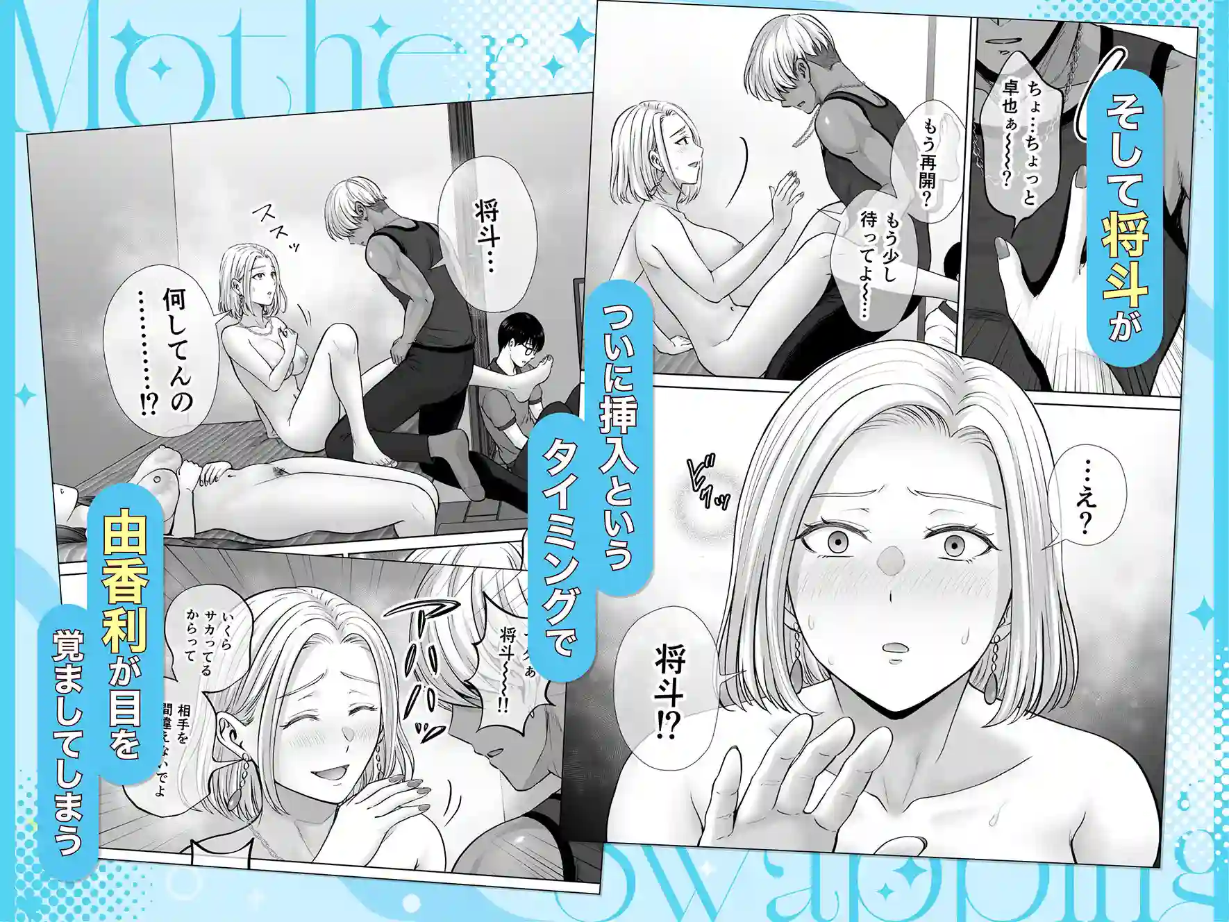 【めろんの星々】によるエロ漫画同人誌作品【母スワッピング4〜再婚する母ちゃんに「2回だけ」ってお願いして抱いた話〜(d_702105)】のサンプル_04