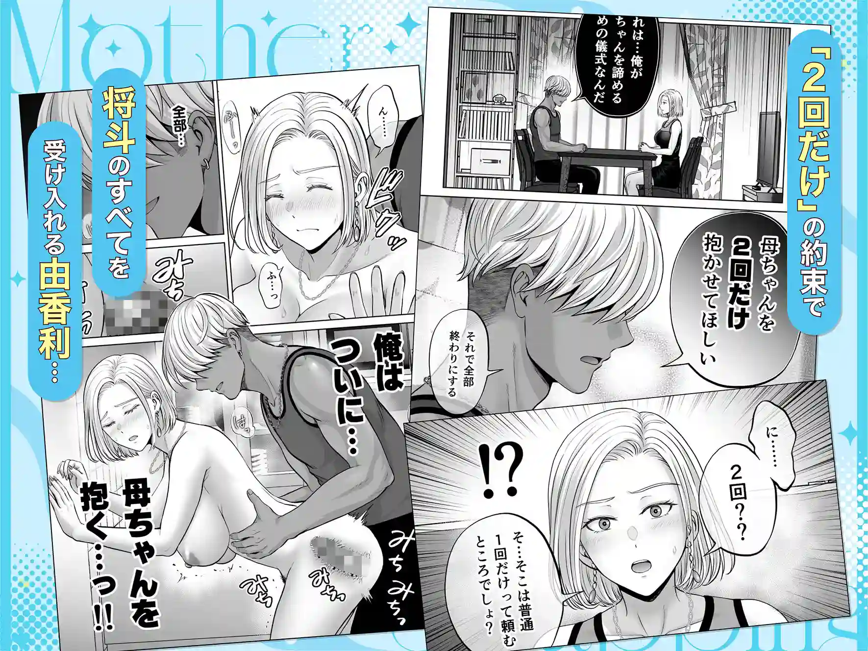 【めろんの星々】によるエロ漫画同人誌作品【母スワッピング4〜再婚する母ちゃんに「2回だけ」ってお願いして抱いた話〜(d_702105)】のサンプル_09