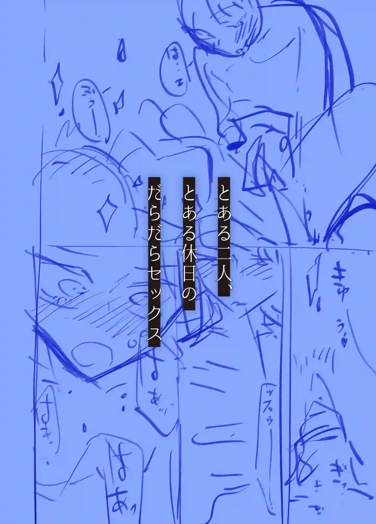 【幾花にいろ】によるエロ漫画同人誌作品【だらックス(d_788062)】のサンプル_06