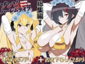 ゾンビハーレムライフ‐総集編I-