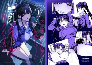 二次元オタクの俺が転校してきた巨乳アイドルに堕とされるまで