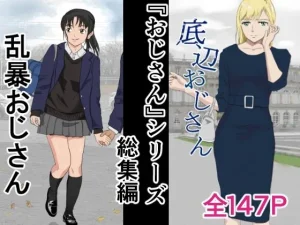おじさんシリーズ総集編