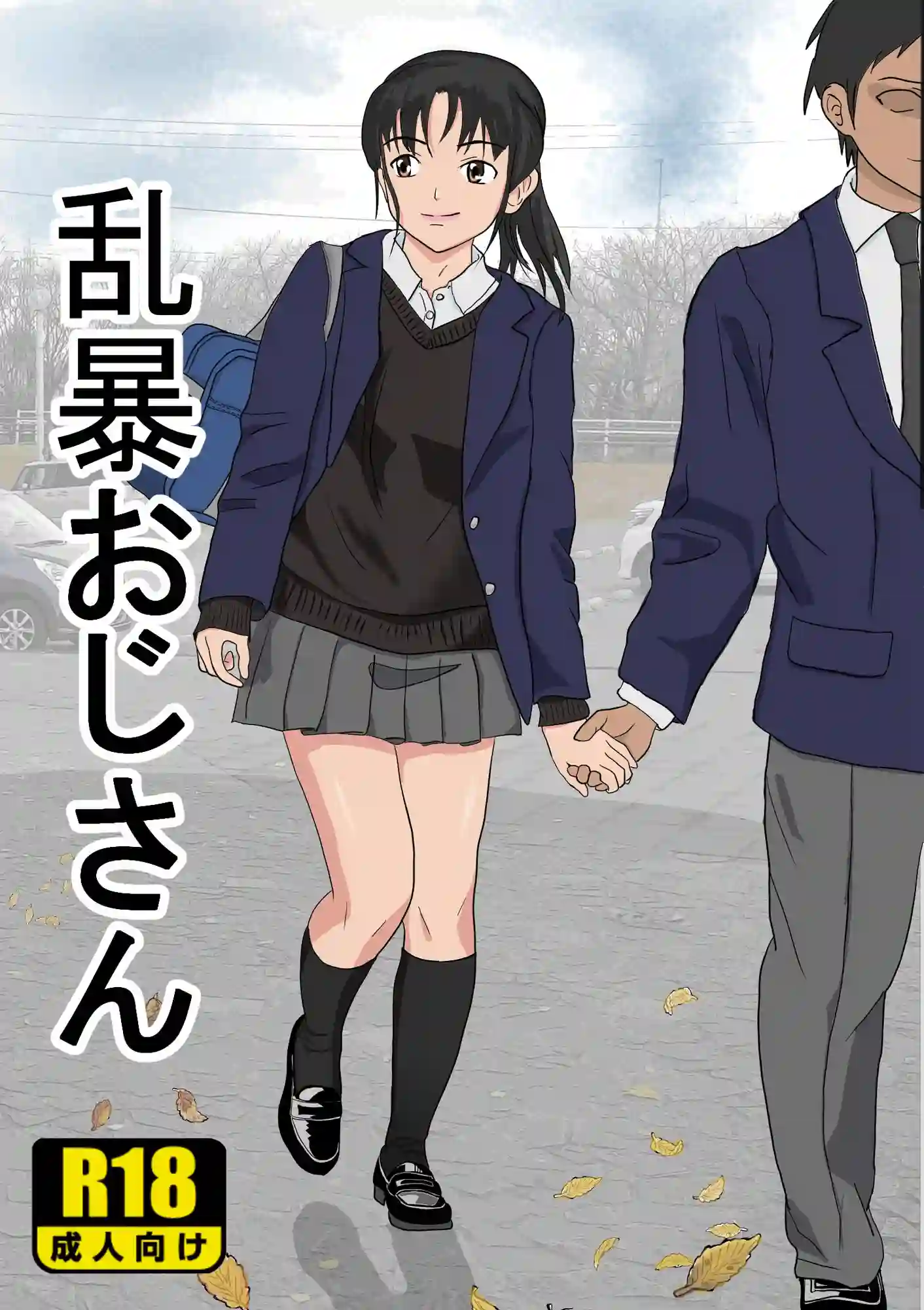【紀山ハル】によるエロ漫画同人誌作品【おじさんシリーズ総集編(d_407669)】のサンプル_01