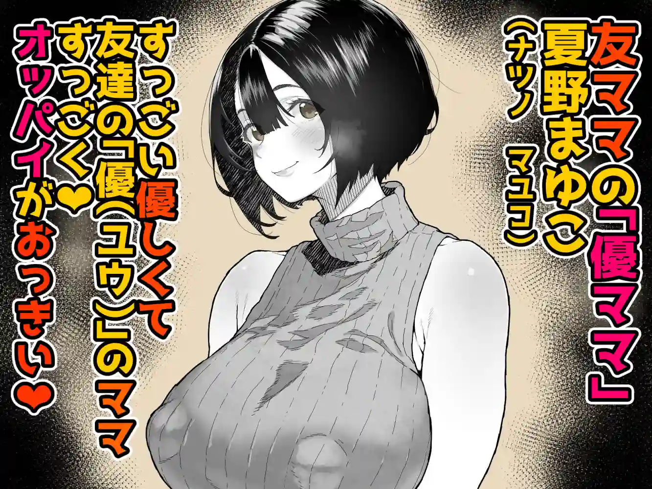 【くろほんやさん】によるエロ漫画同人誌作品【トモダチのママ〜爆乳だからハメ墜とす編〜（d_742703）】のサンプル_01