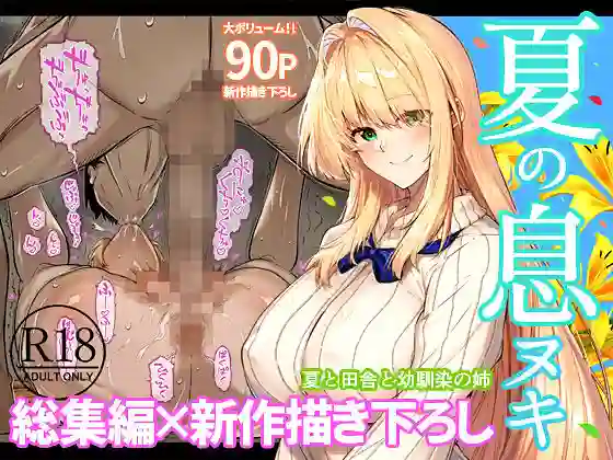 【水蓮の宿】によるエロ漫画同人誌作品【夏のヤリなおし総集編＋夏の息ヌキ（d_736274）】のサンプル_01