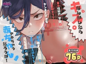 キスなんかしたら赤ちゃんデキちゃうだろうが! 〜実は性知識ゼロの三白眼ヤリマン(噂)ヤンキーデカ女と、実は強すぎる性欲を必死で抑え込んでる風紀委員の僕〜