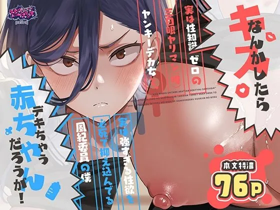 キスなんかしたら赤ちゃんデキちゃうだろうが！ 〜実は性知識ゼロの三白眼ヤリマン（噂）ヤンキーデカ女と、実は強すぎる性欲を必死で抑え込んでる風紀委員の僕〜