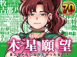 セーラージュピターになりたかった恵体女子大生、ガチャ費用を稼ぐために始めたマッチングアプリで相手も同じファンだった件【コスプレ】