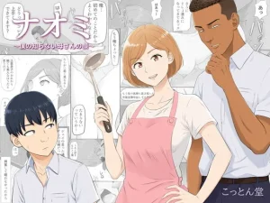 【母NTR】息子のクラスに転校してきた御曹司に狙われた母ちゃん、家族が留守にする数日間で完全に堕ちてしまう