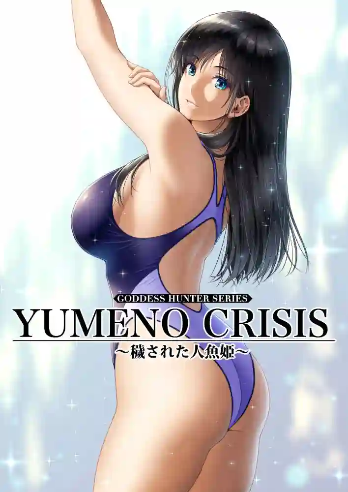 【みしかるわーるど】によるエロ漫画同人誌作品【クレイジースイマーCRISIS BOX vol.1(d_251290)】のサンプル_06