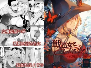 強くお願いされると断れない女魔法使いが、故郷のために引き受けた依頼で使い魔3人を相手にしていたという現実【異世界ハーレム】