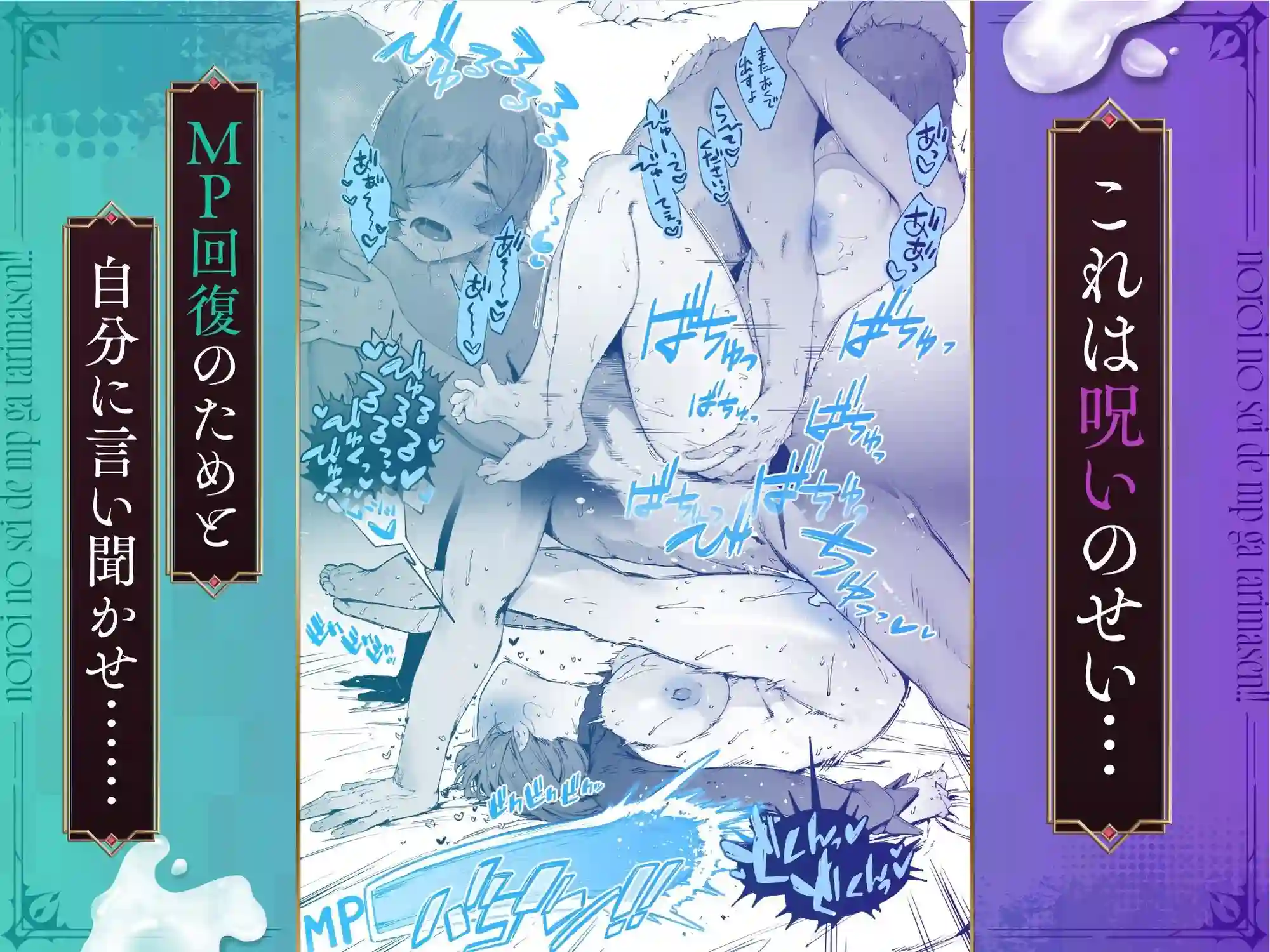 【にぎりうさぎ】によるエロ漫画同人誌作品【呪いのせいでMPがたりませんっ！！ 後編（d_579119）】のサンプル_02