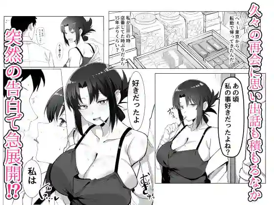 【おすぬ屋】によるエロ漫画同人誌作品【15年ぶりに再会した駄菓子屋の行き遅れ長乳お姉さんは大当たり(d_781297)】のサンプル_02