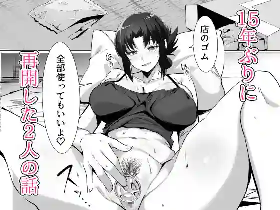 【おすぬ屋】によるエロ漫画同人誌作品【15年ぶりに再会した駄菓子屋の行き遅れ長乳お姉さんは大当たり(d_781297)】のサンプル_09