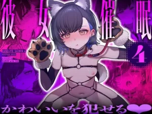 低身長で小動物的な可愛さの学園アイドル　催眠をかけられてからは、恋人のすることだからと何をされても許してしまう【催眠】