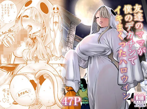 友達のママがコスプレでハロウィンイベントを尾行してきた件、エロすぎてそのままホテルに直行した【人妻】