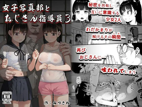 【閲覧注意】女子写真部の少女たち、おじさん指導員とわだかまりが解けたと思ったら、その直後に再び餌食になるんだが【おやじ】