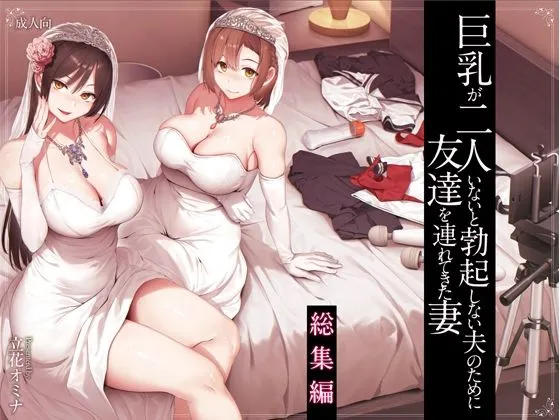 【朗報】巨乳2人いないと勃起しない夫のために、妻が女友達を家に連れてきて3Pを提案したという現実【巨乳ハーレム】