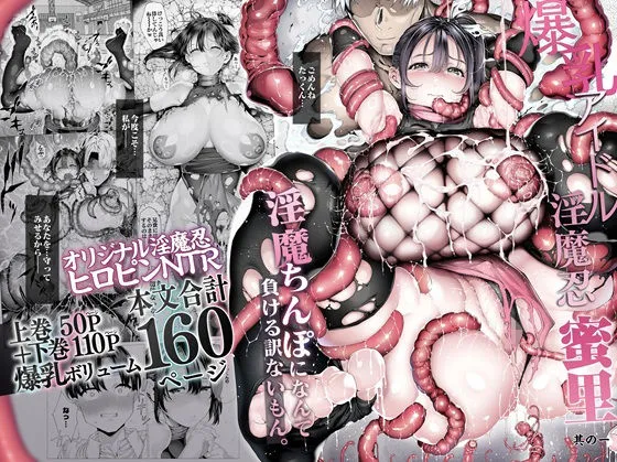 【閲覧注意】戦う爆乳アイドル淫魔忍さん、急に強くなった淫魔たちに捕まり丸呑みされてしまう【変身ヒロイン】