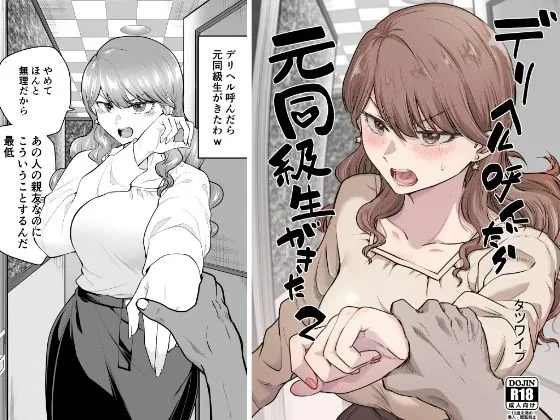 デリヘル嬢として呼ばれた部屋にいたのは恋人の親友　嫌だと拒む彼女に強引に迫る男の目的は別のところにあった【元同級生】