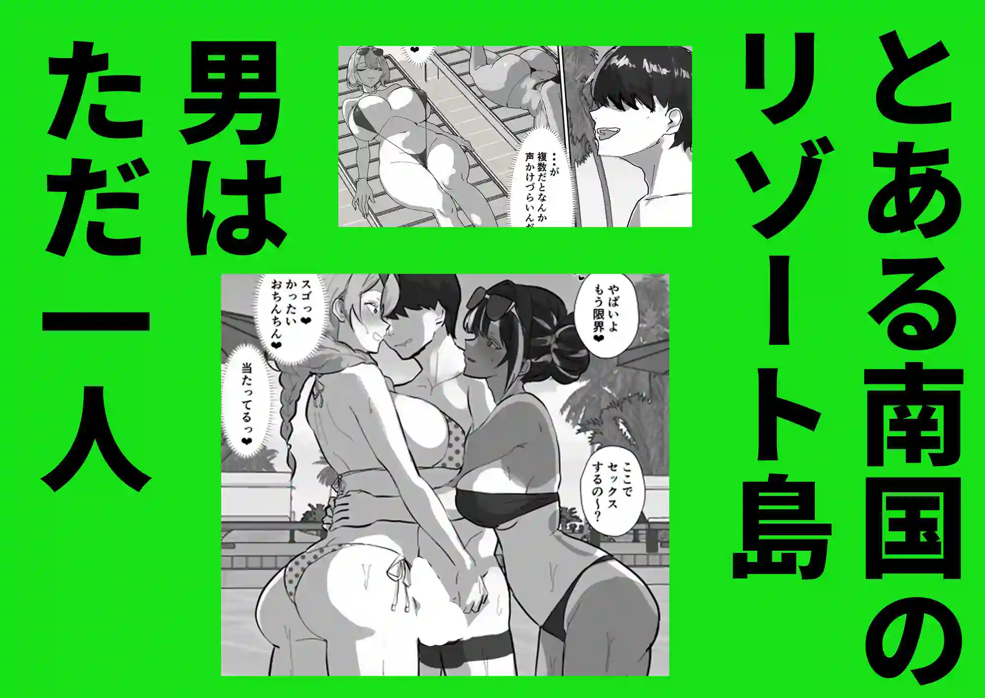 【トリフネ】によるエロ漫画同人誌作品【ハーレム世界のサマーリゾート(d_823846)】のサンプル_01